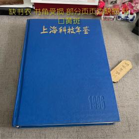 上海科技年鉴.1996（缺书衣 书角受损 部分页边缺损 书口黄斑）