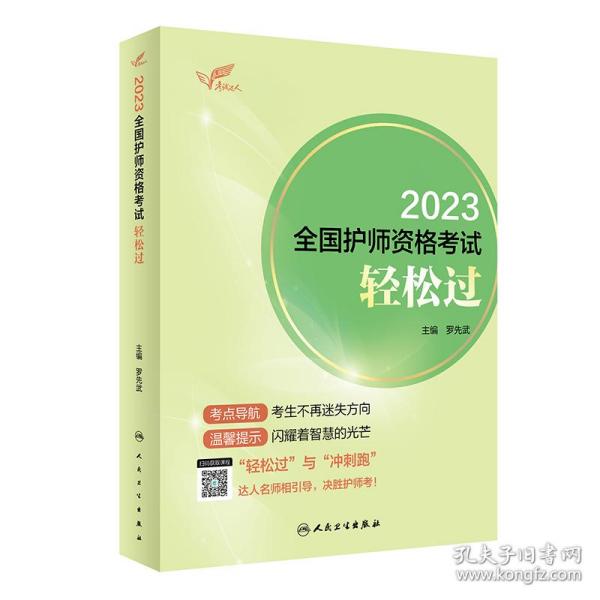 人卫版·考试达人：2023全国护师资格考试·轻松过·2023新版·职称考试