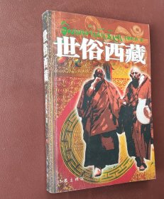 世俗西藏