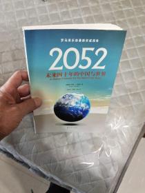 2052：未来四十年的中国与世界：罗马俱乐部最新权威报告