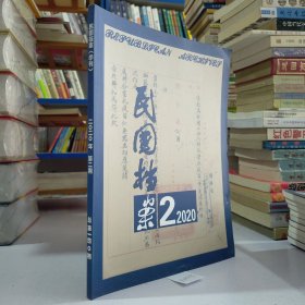 民国档案（2020年第2期.季刊.一年4期）