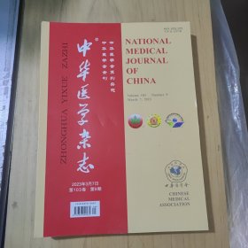 中华医学杂志2023.3.7