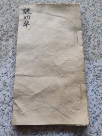 清代私塾手抄本