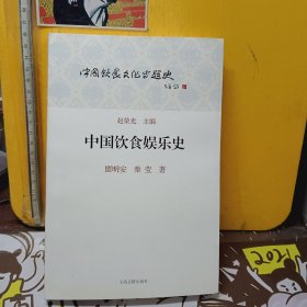 中国饮食娱乐史