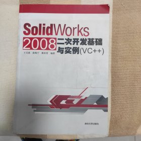 SolidWorks 2008二次开发基础与实例（VC++）