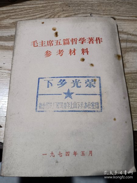 毛主席五篇哲学著作参考资料