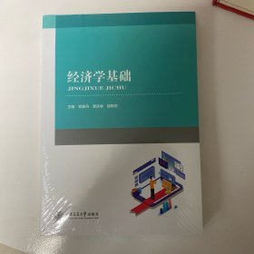 经济学基础