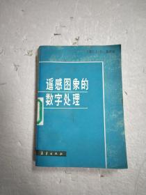 遥感图像的数字处理