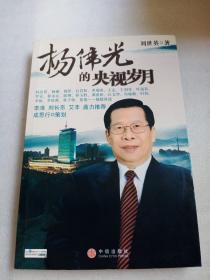 杨伟光的央视岁月