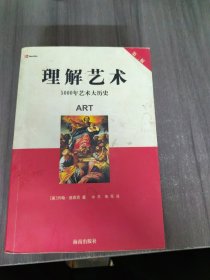 理解艺术：5000年艺术大历史