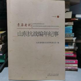 亲历者说 山东抗战编年纪事，