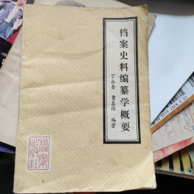 档案史料编纂学概要