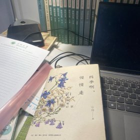 四季啊，慢慢走：北京自然笔记