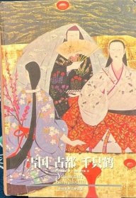 雪国 古都 千只鹤