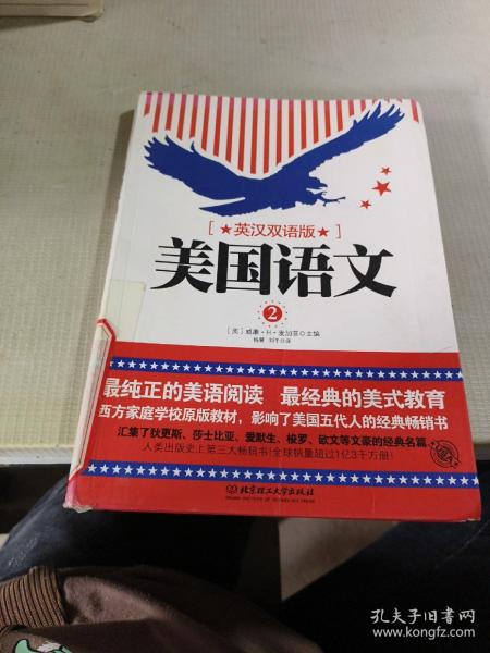 美国语文（第二册 英汉双语版）