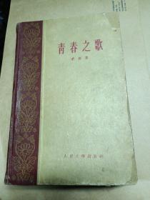 青春之歌-1960年一版一印-陈贺教授藏书