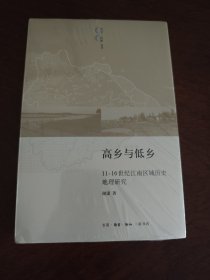 高乡与低乡：11-16世纪江南区域历史地理研究 历史.田野丛书 三联书店 全新现货