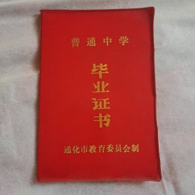 普通中学毕业证书