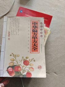 中华偏方单方大全（超值典藏）