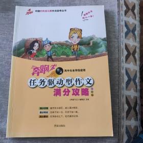 任务驱动型作文满分攻略（全彩版 高中生全学段使用）