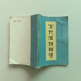 古代汉语辅导