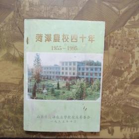 菏泽农校四十年1955-1995