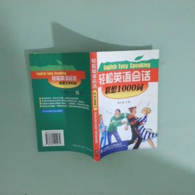 轻松英语会话 联想1000词