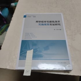 刑事庭审实质化改革实施效果实证研究