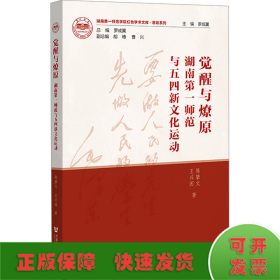 觉醒与燎原：湖南第一师范与五四新文化运动