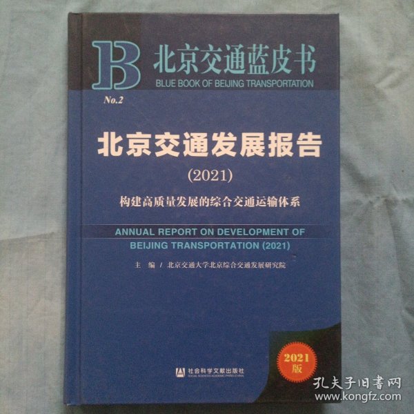北京交通蓝皮书：北京交通发展报告（2021）精装本。