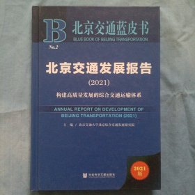 北京交通蓝皮书：北京交通发展报告（2021）精装本。