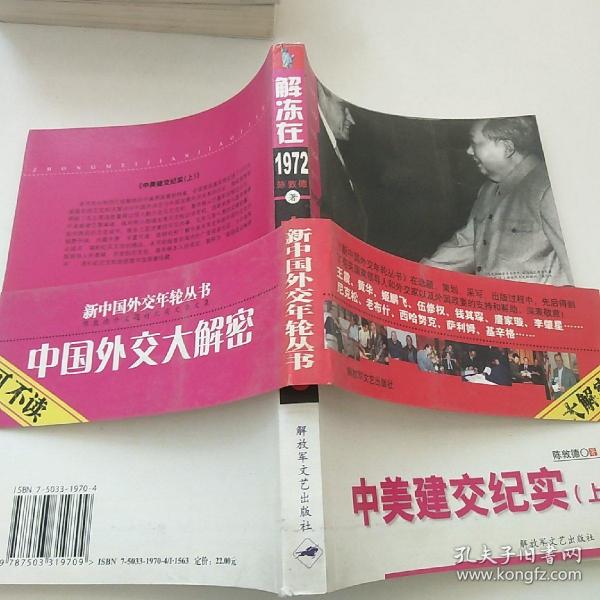 新中国外交年轮丛书·陈敦德外交题材纪实文学文集·解冻在1972：中美建交纪实（上）