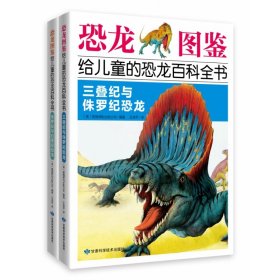 正版 《恐龙图鉴，给儿童的恐龙百科全书：三叠纪与侏罗纪恐龙和侏罗纪与白垩纪恐龙》全2册 英国琥珀出版公司 甘肃科技