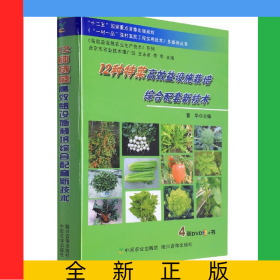 12种特菜高效益设施栽培综合配套新技术(配4DVD)(“十二五”国家重点音像出版规划《“
