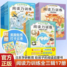 本学研教育给孩子的阅读启蒙书:阅读力训练(全17册) 低幼启蒙 作者 新华正版