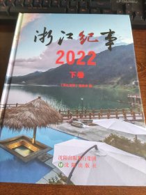 浙江纪事2022年下卷