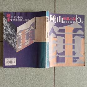 期刊:钟山.长篇小说2006年b卷