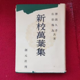 新校万叶集