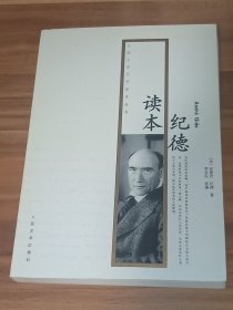 纪德读本（2012年1版1印）