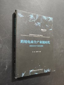 跨境电商全产业链时代