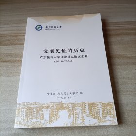 文献见证的历史 广东医科大学理论研究论文汇编（2016-2024）