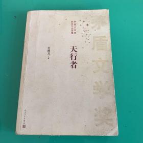 茅盾文学奖获奖作品全集：天行者