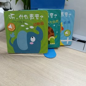 原声触摸发声书：听，什么声音（套装全6册）