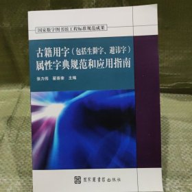 古籍用字（包括生僻字、避讳字）属性字典规范和应用指南