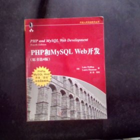 PHP和MySQL Web开发(原书第4版)：PHP and MySQL Web Development, Fourth Edition