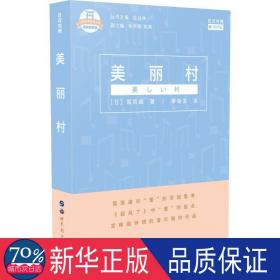 日本名家经典文库：美丽村(日汉对照有声版精装插图版)