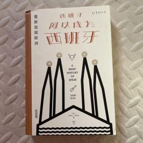 重新发现欧洲：西班牙何以成为西班牙