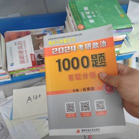 肖秀荣2024考研政治1000题答案分册