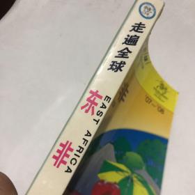 走遍全球：东非（07-08）