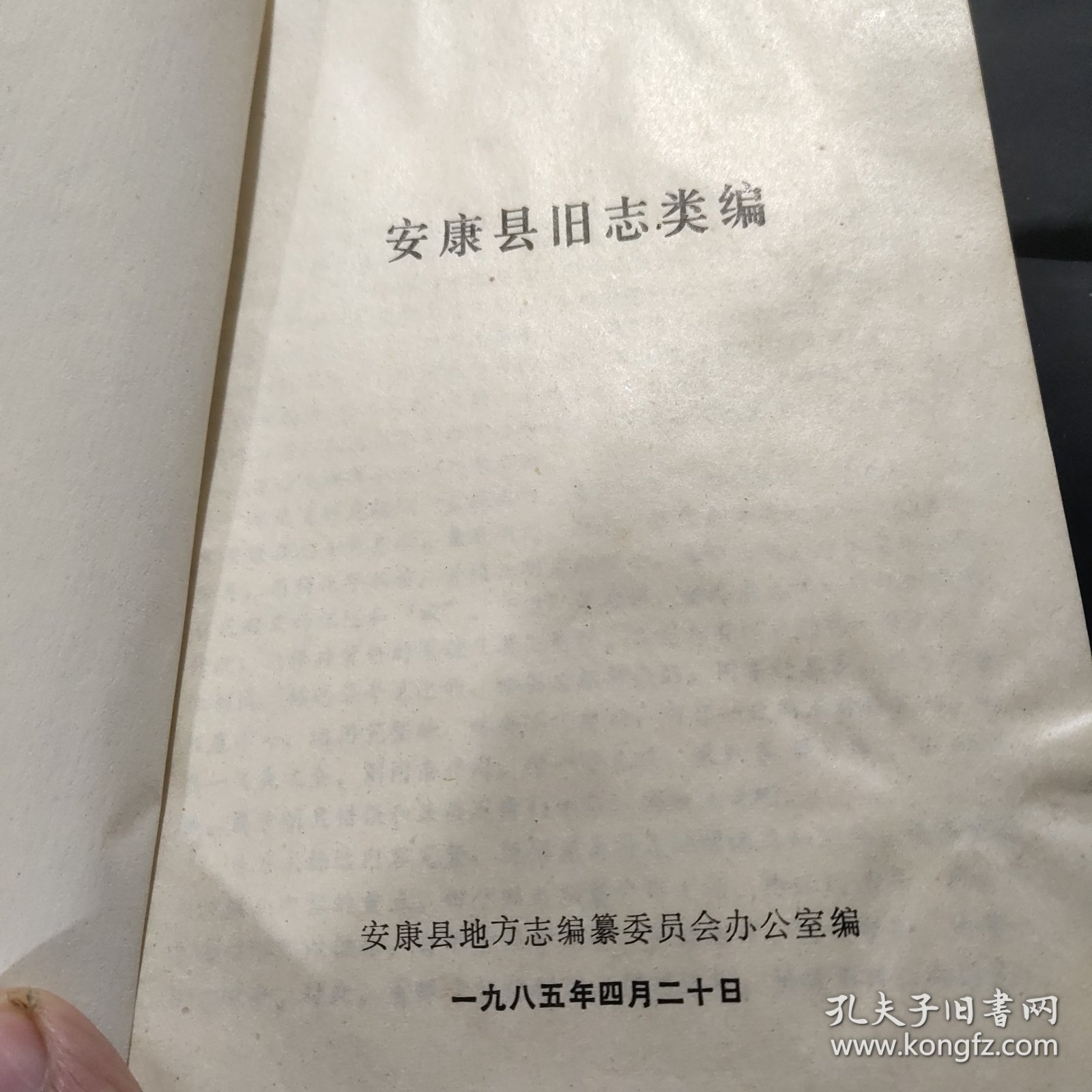 安康县旧志类编